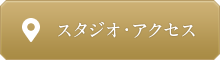 スタジオ・アクセス