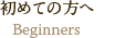 初めての方へ