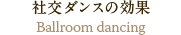 社交ダンスの効果