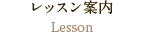 レッスン案内
