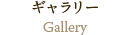 ギャラリー