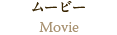 ムービー