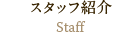 スタッフ紹介