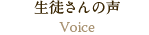 生徒さんの声