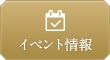 イベント情報