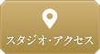 スタジオ・アクセス