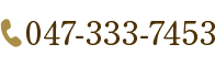 電話番号: 047-711-3399